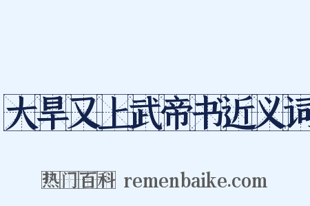 大旱又上武帝书近义词是什么意思的图片